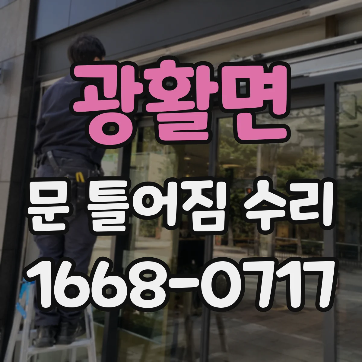 광활면 문 틀어짐 수리 경첩 나사 헛도는 경우 교체 여부