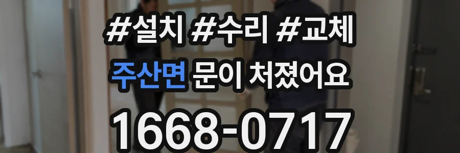 주산면 문이 처졌어요