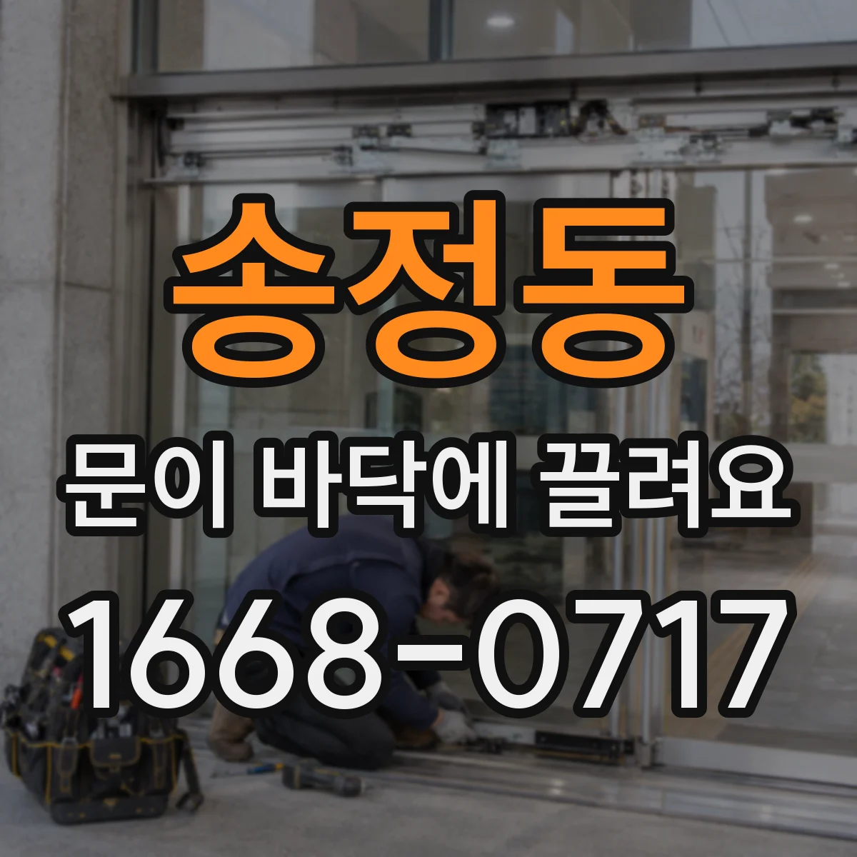 송정동 문이 바닥에 끌려요