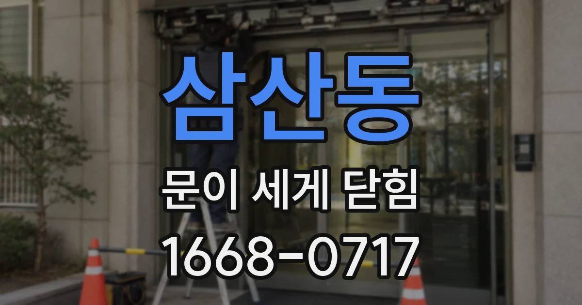 삼산동 문이 세게 닫힘