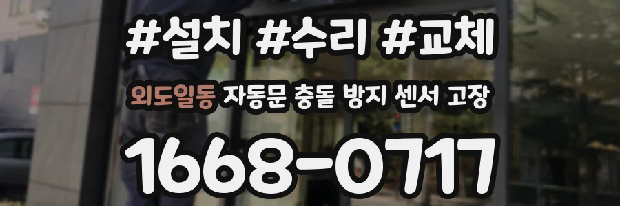 외도일동 자동문 충돌 방지 센서 고장