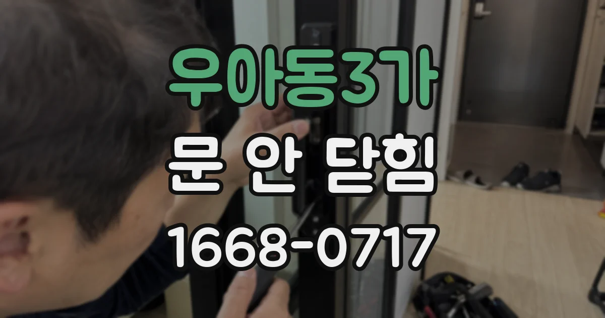 우아동3가 문 안 닫힘