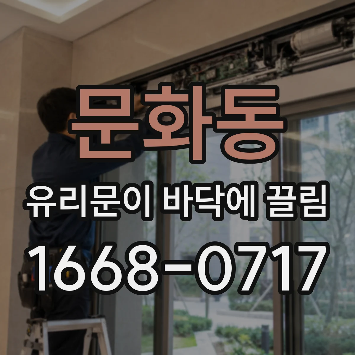 문화동 유리문이 바닥에 끌림