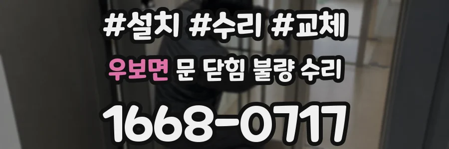 우보면 문 닫힘 불량 수리