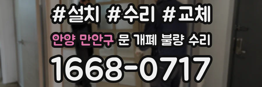 안양 만안구 문 개폐 불량 수리