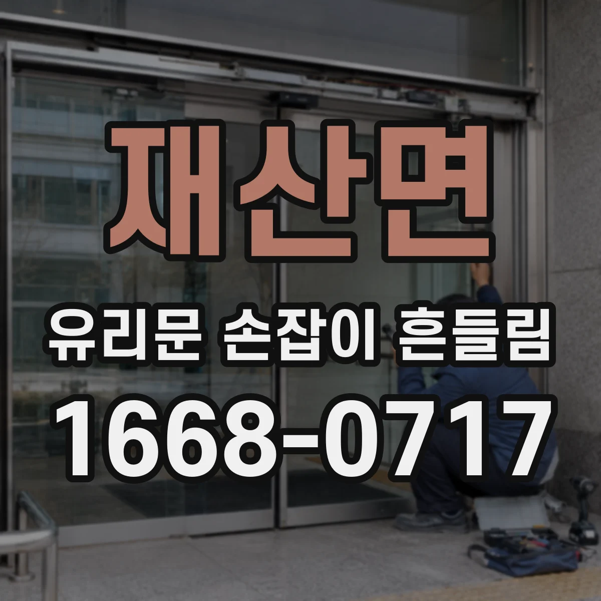재산면 유리문 손잡이 흔들림