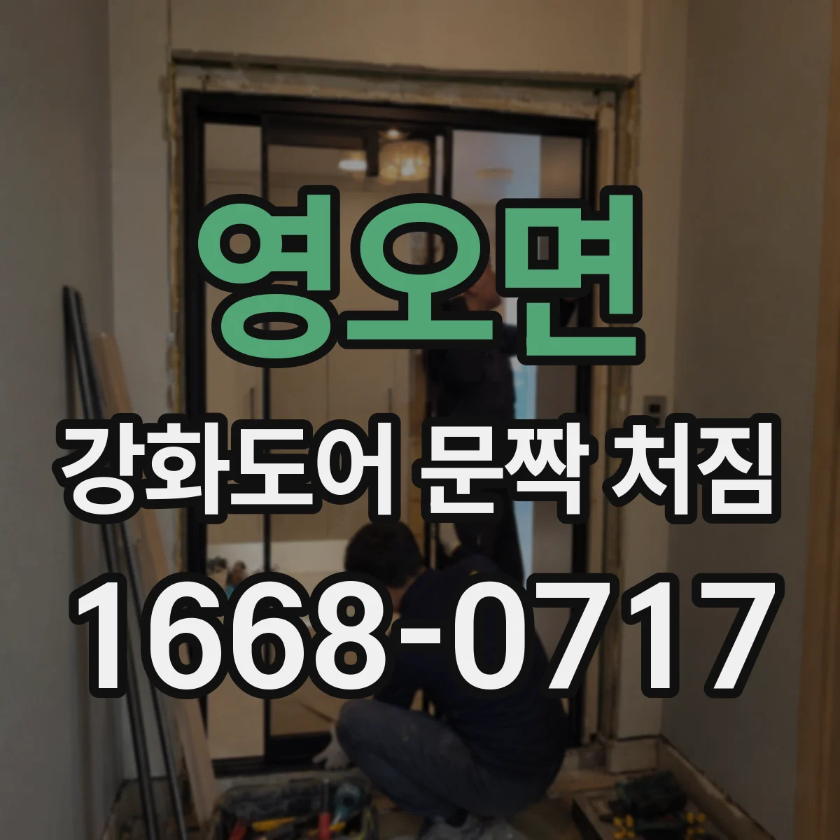 영오면 강화도어 문짝 처짐