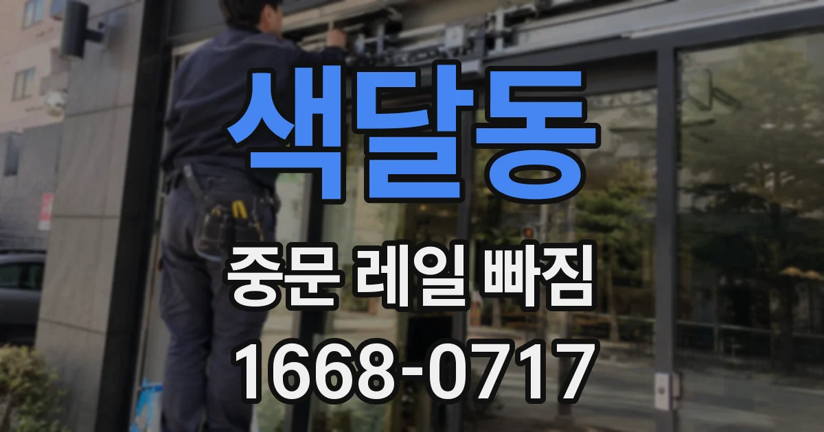 색달동 중문 레일 빠짐