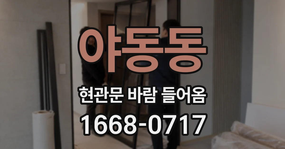 야동동 현관문 바람 들어옴
