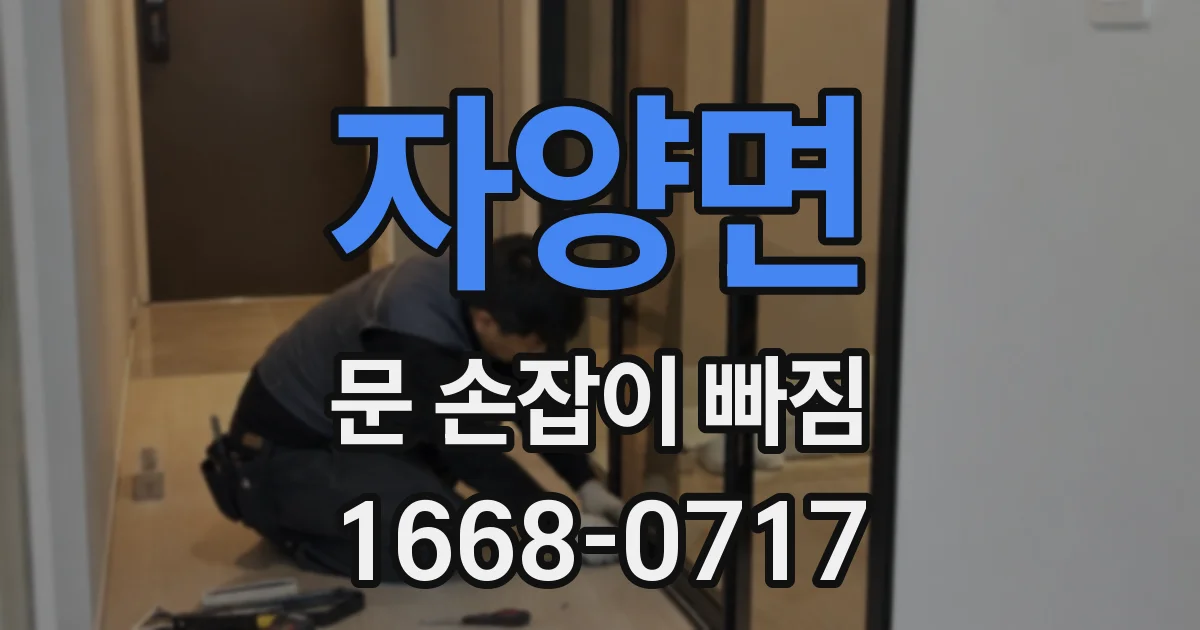 자양면 문 손잡이 빠짐