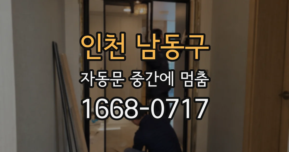인천 남동구 자동문 중간에 멈춤
