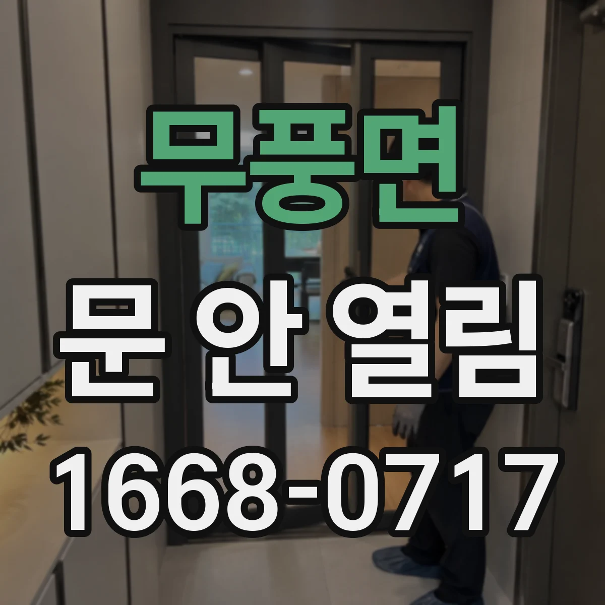 무풍면 문 안 열림