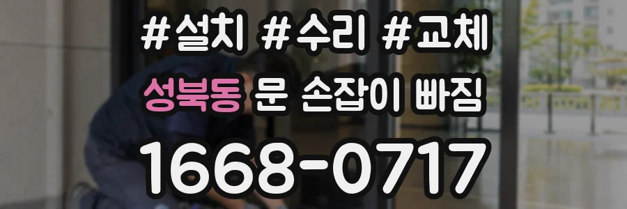 성북동 문 손잡이 빠짐