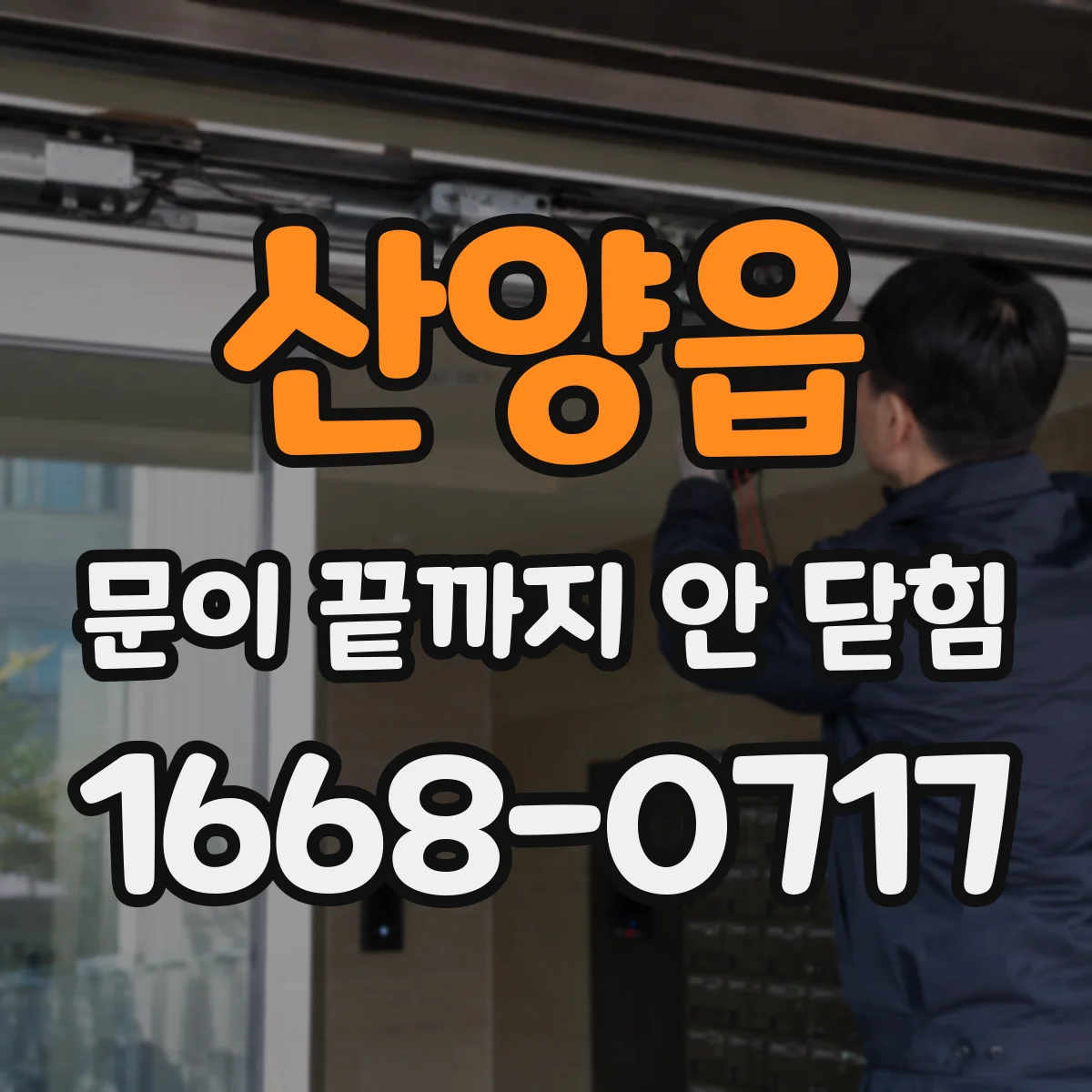 산양읍 문이 끝까지 안 닫힘