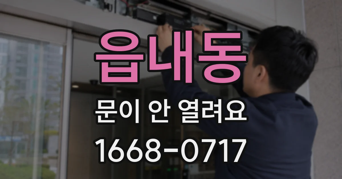 읍내동 문이 안 열려요