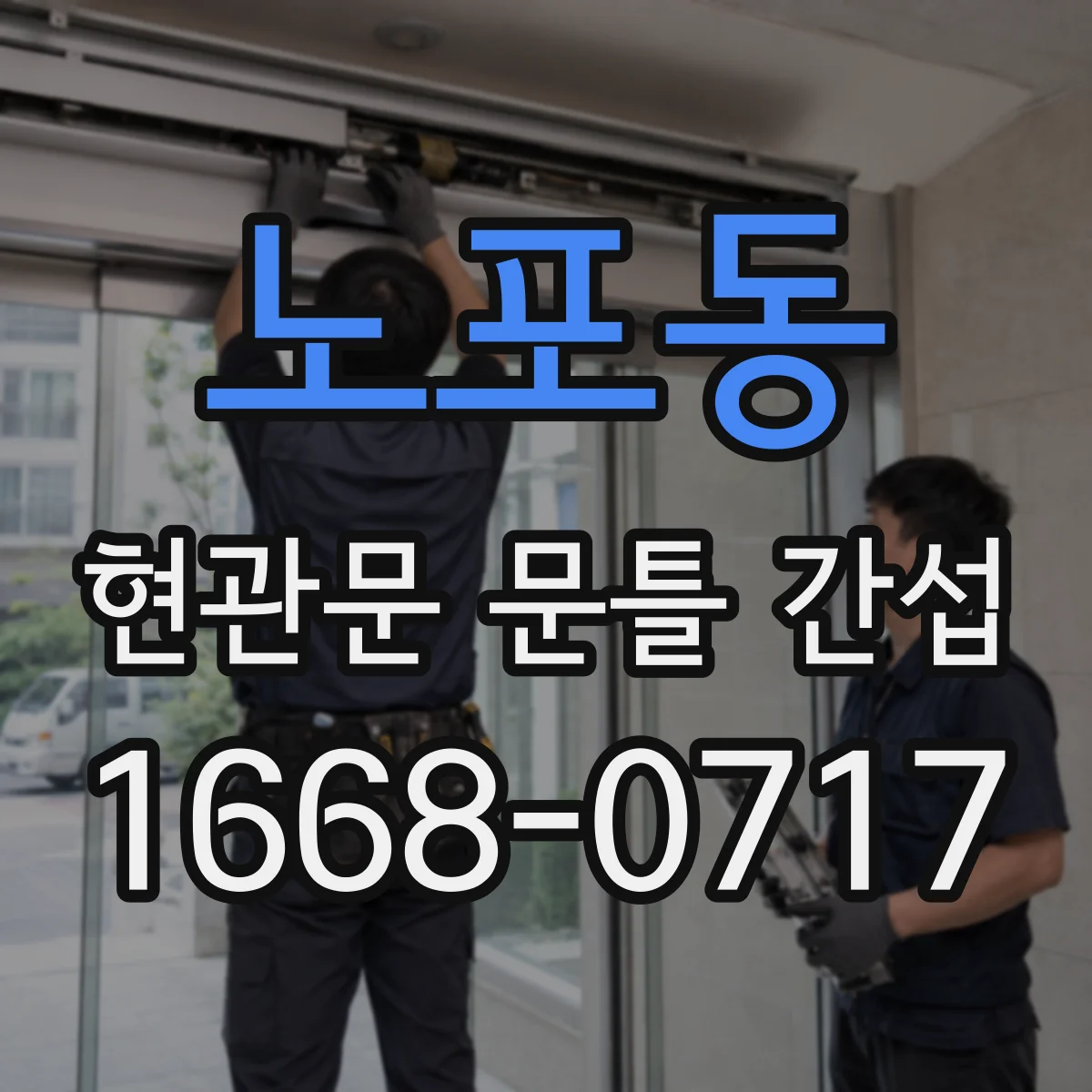 노포동 현관문 문틀 간섭