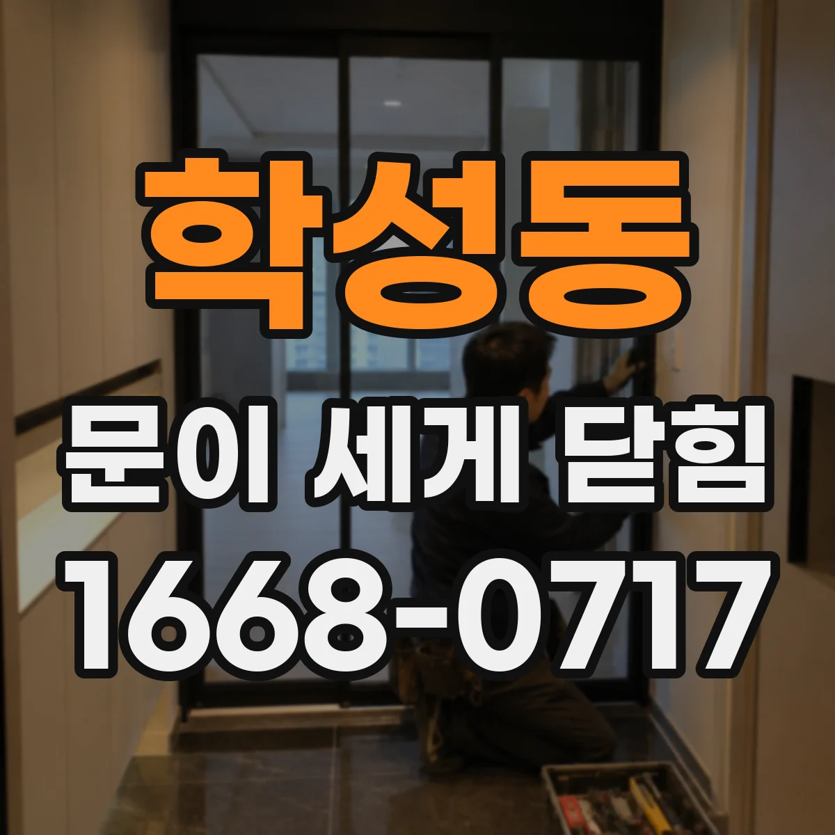 학성동 문이 세게 닫힘