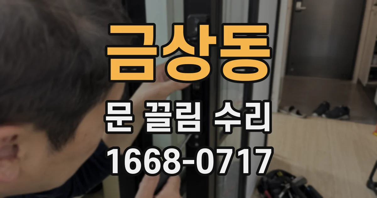 금상동 문 끌림 수리