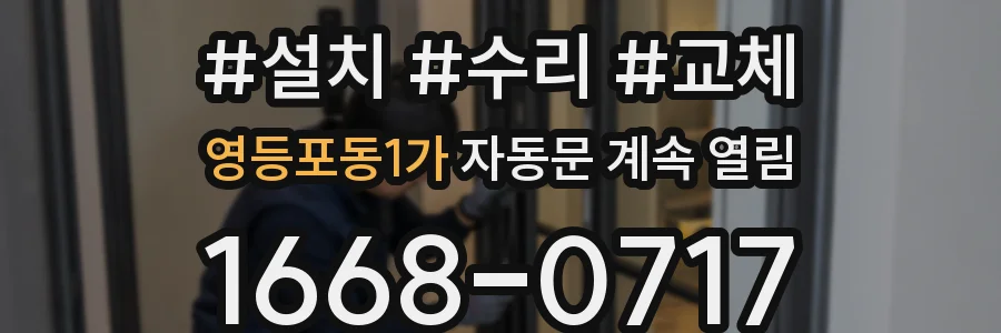영등포동1가 자동문 계속 열림