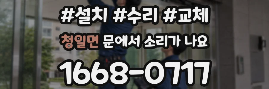 청일면 문에서 소리가 나요