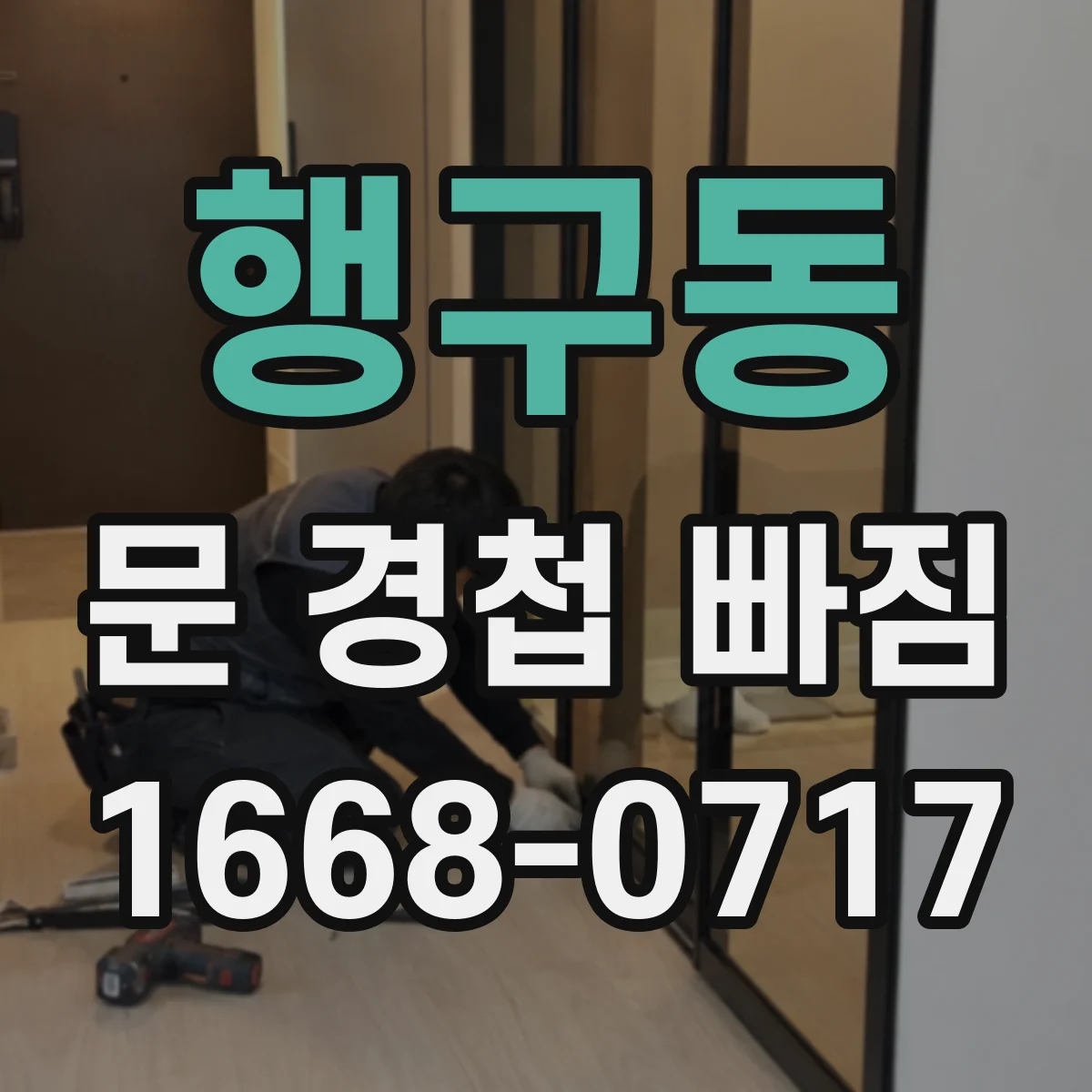 행구동 문 경첩 빠짐
