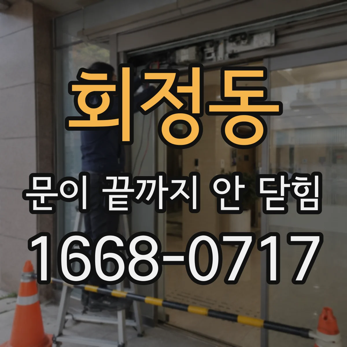 회정동 문이 끝까지 안 닫힘