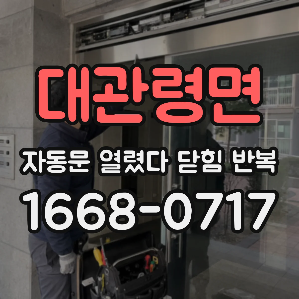 대관령면 자동문 열렸다 닫힘 반복 현상은 문이 한 번 열리고 곧바로 닫히거나, 중간에 멈춘 상태에서 다시 열리며 이어질 수 있습니다.