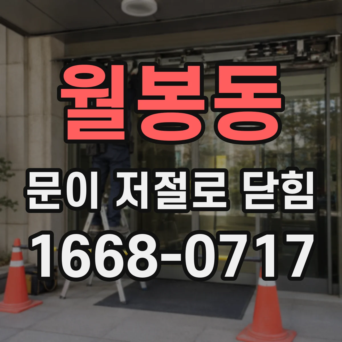 월봉동 문이 저절로 닫힘 현상, 도어 트랙 이물질 가능성