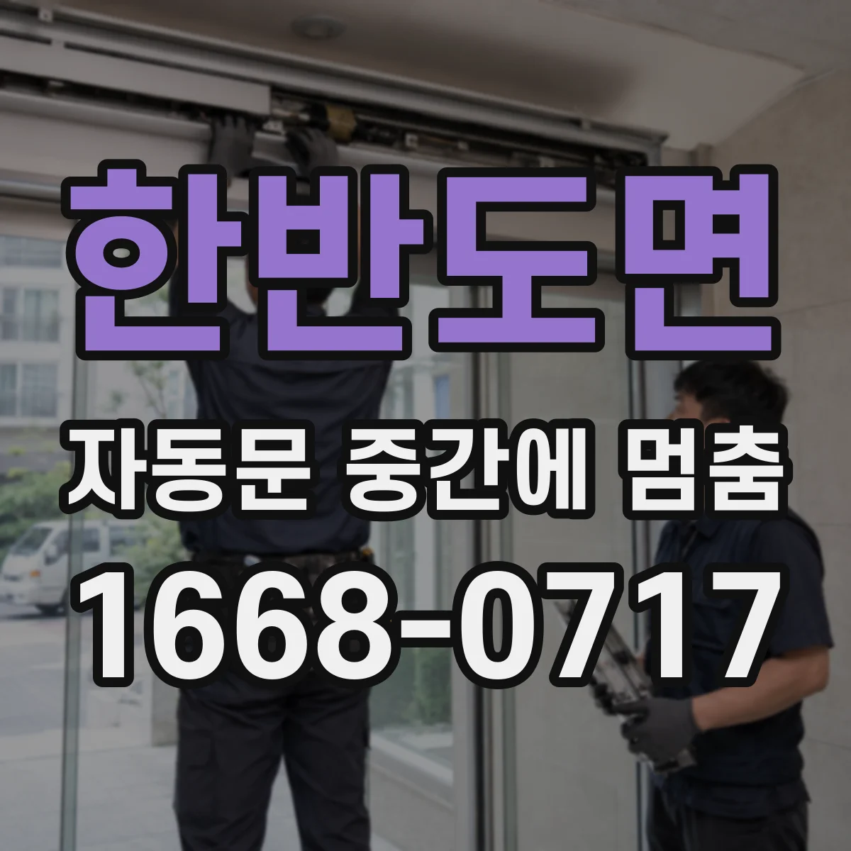 한반도면 자동문 중간에 멈춤