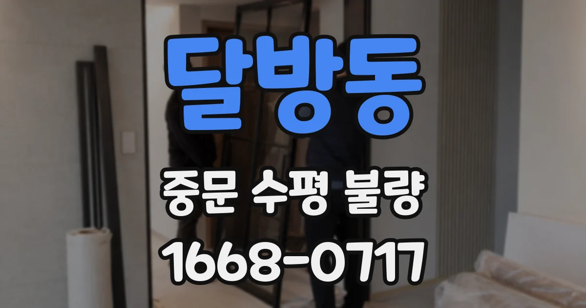 달방동 중문 수평 불량