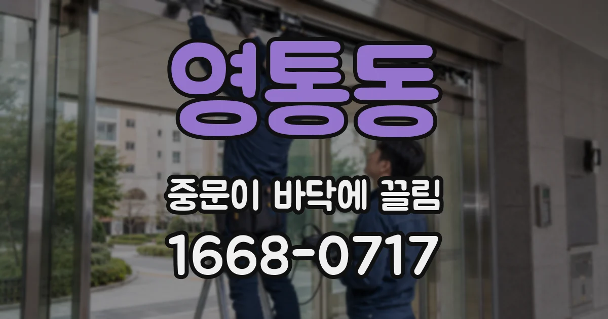 영통동 중문이 바닥에 끌림