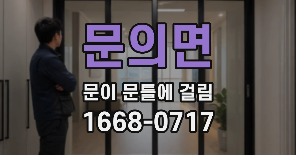 문의면 문이 문틀에 걸림