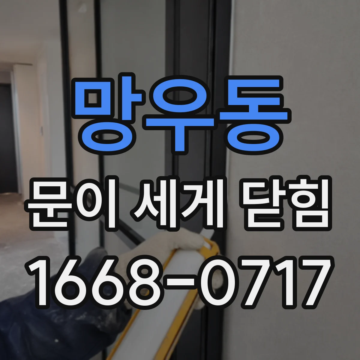 망우동 문이 세게 닫힘