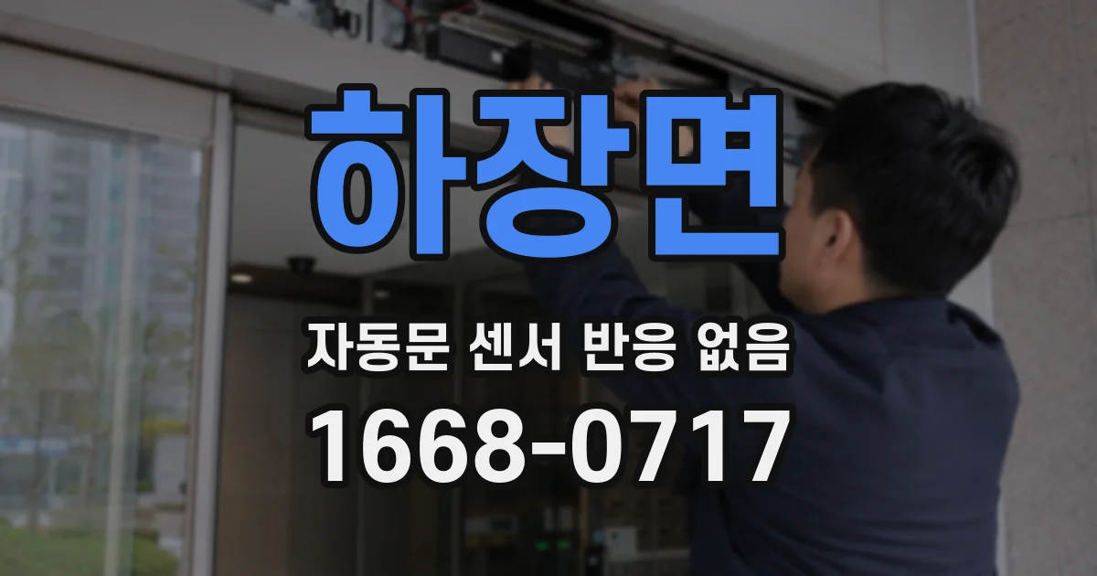 하장면 자동문 센서 반응 없음