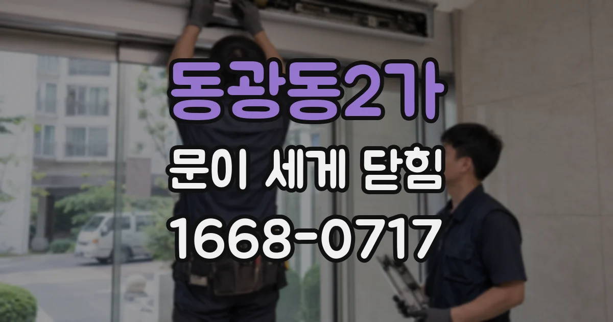 동광동2가 문이 세게 닫힘