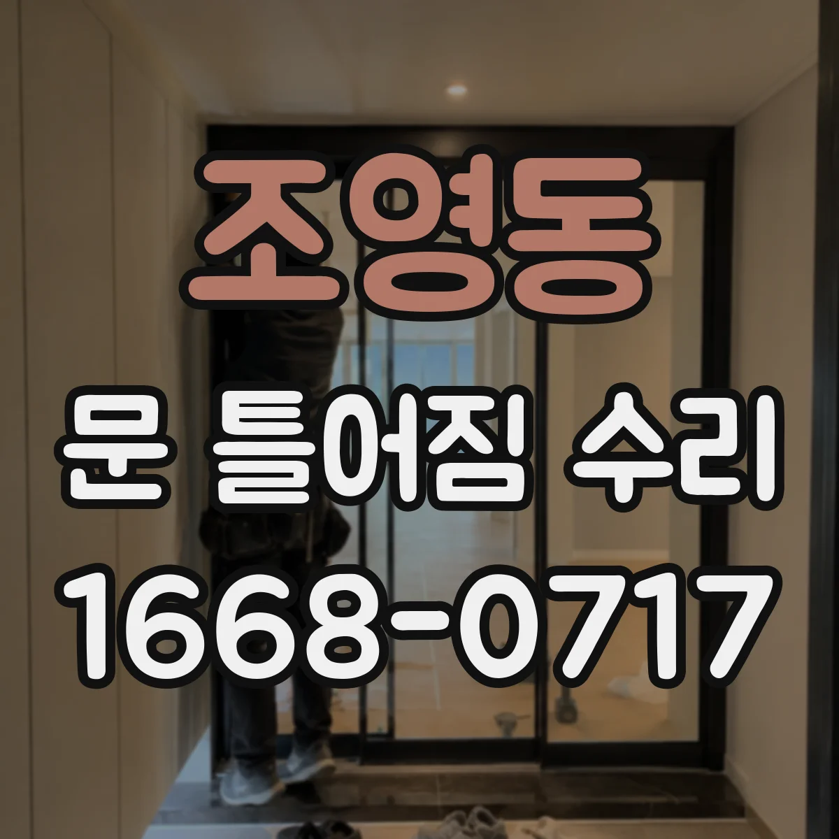 조영동 문 틀어짐 수리