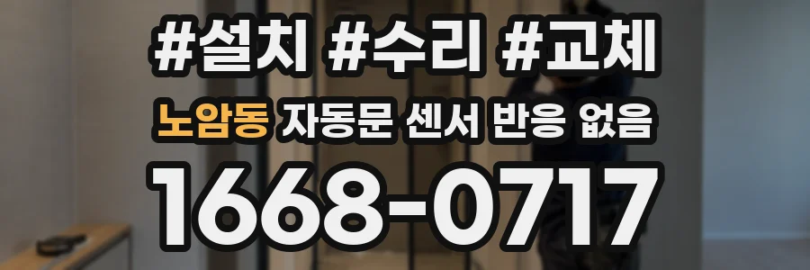 노암동 자동문 센서 반응 없음