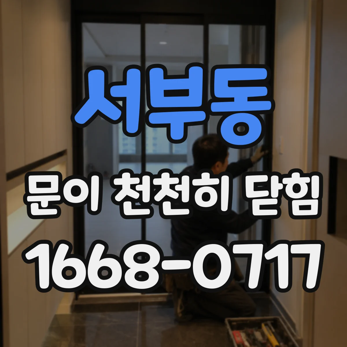서부동 문이 천천히 닫힘