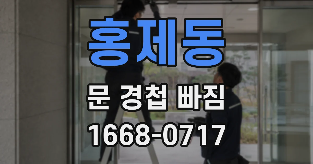 홍제동 문 경첩 빠짐