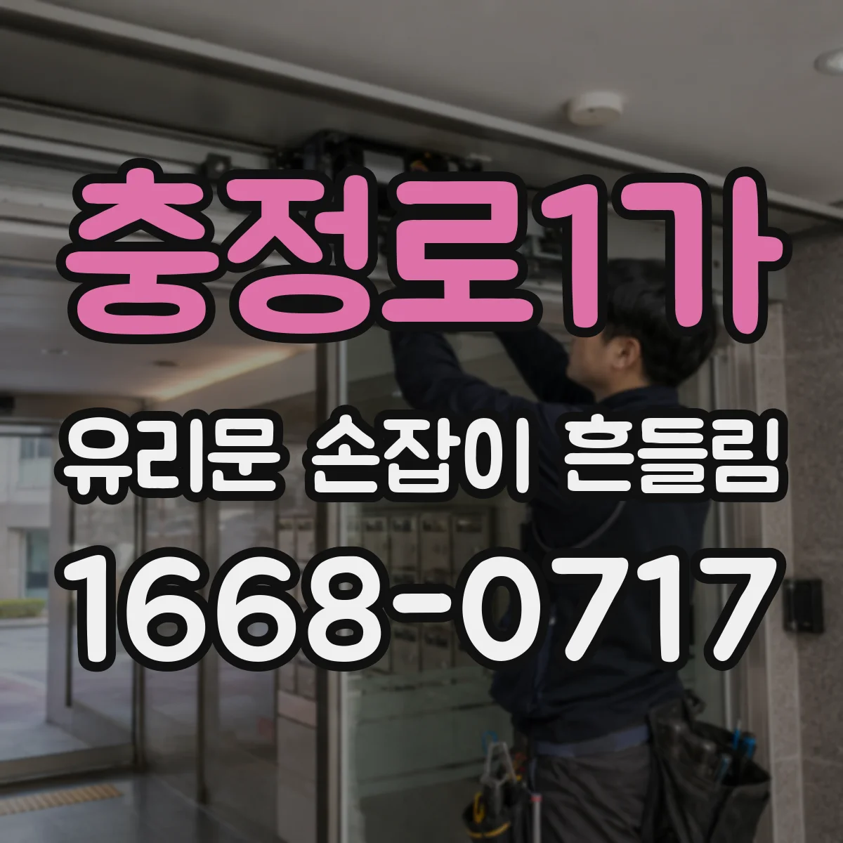 충정로1가 유리문 손잡이 흔들림