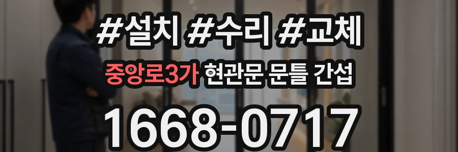 중앙로3가 현관문 문틀 간섭