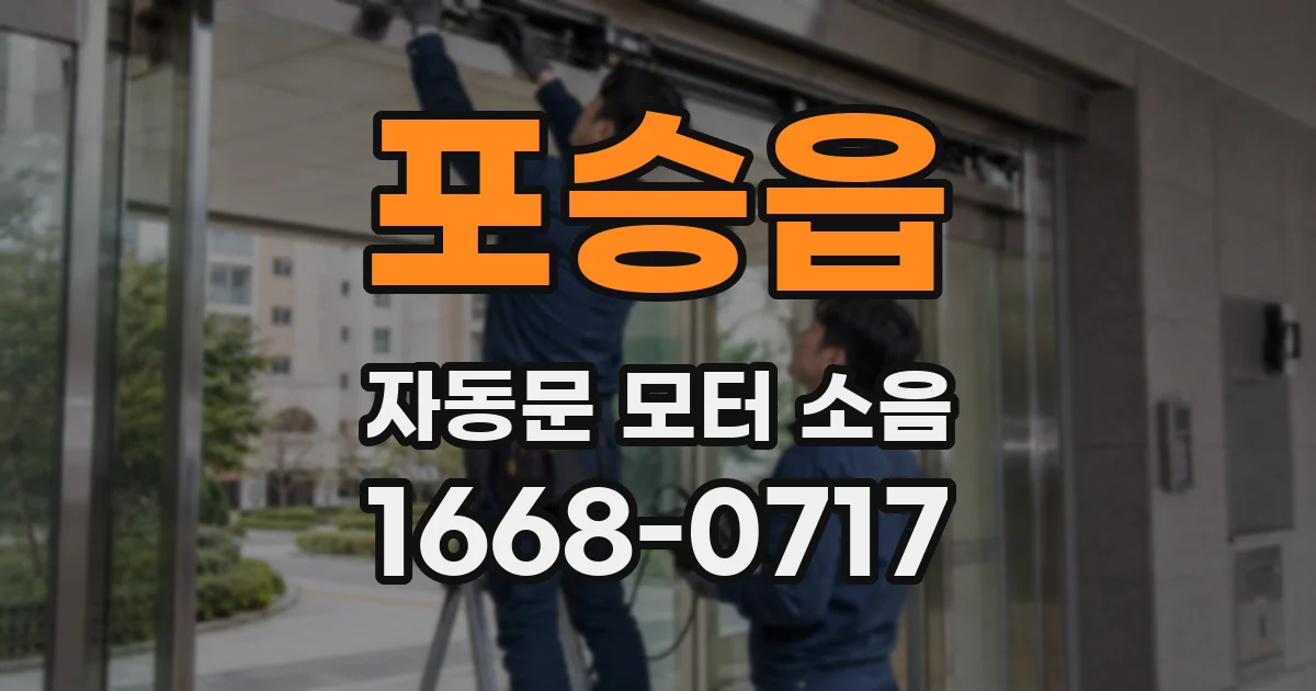 포승읍 자동문 모터 소음