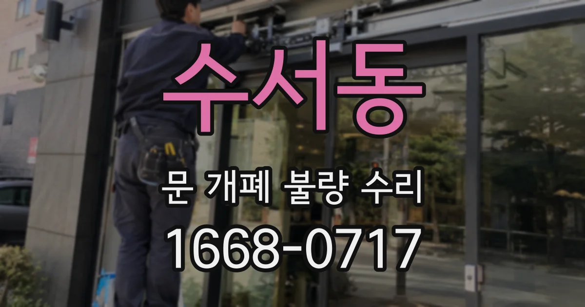 수서동 문 개폐 불량 수리