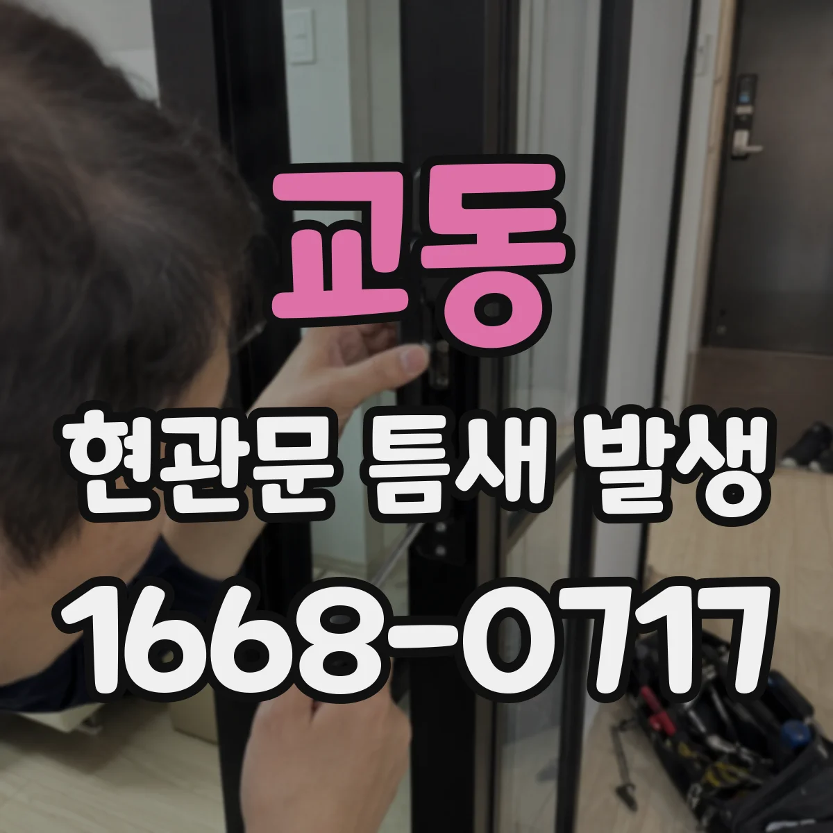 교동 현관문 틈새 발생