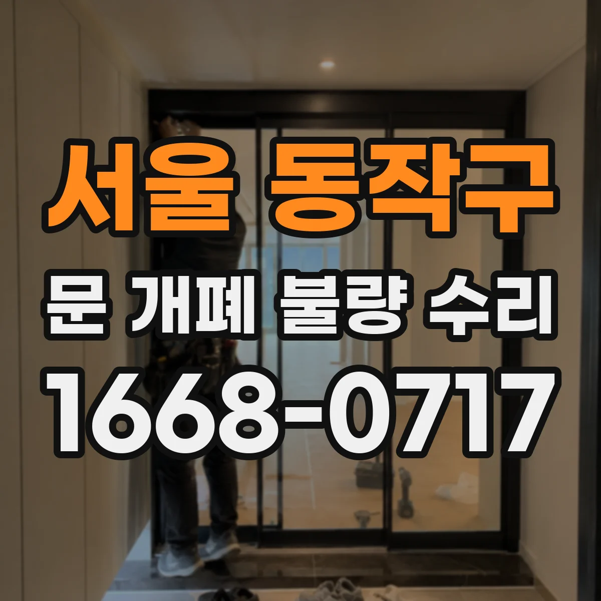 서울 동작구 문 개폐 불량 수리