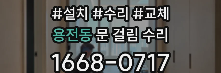 용전동 문 걸림 수리