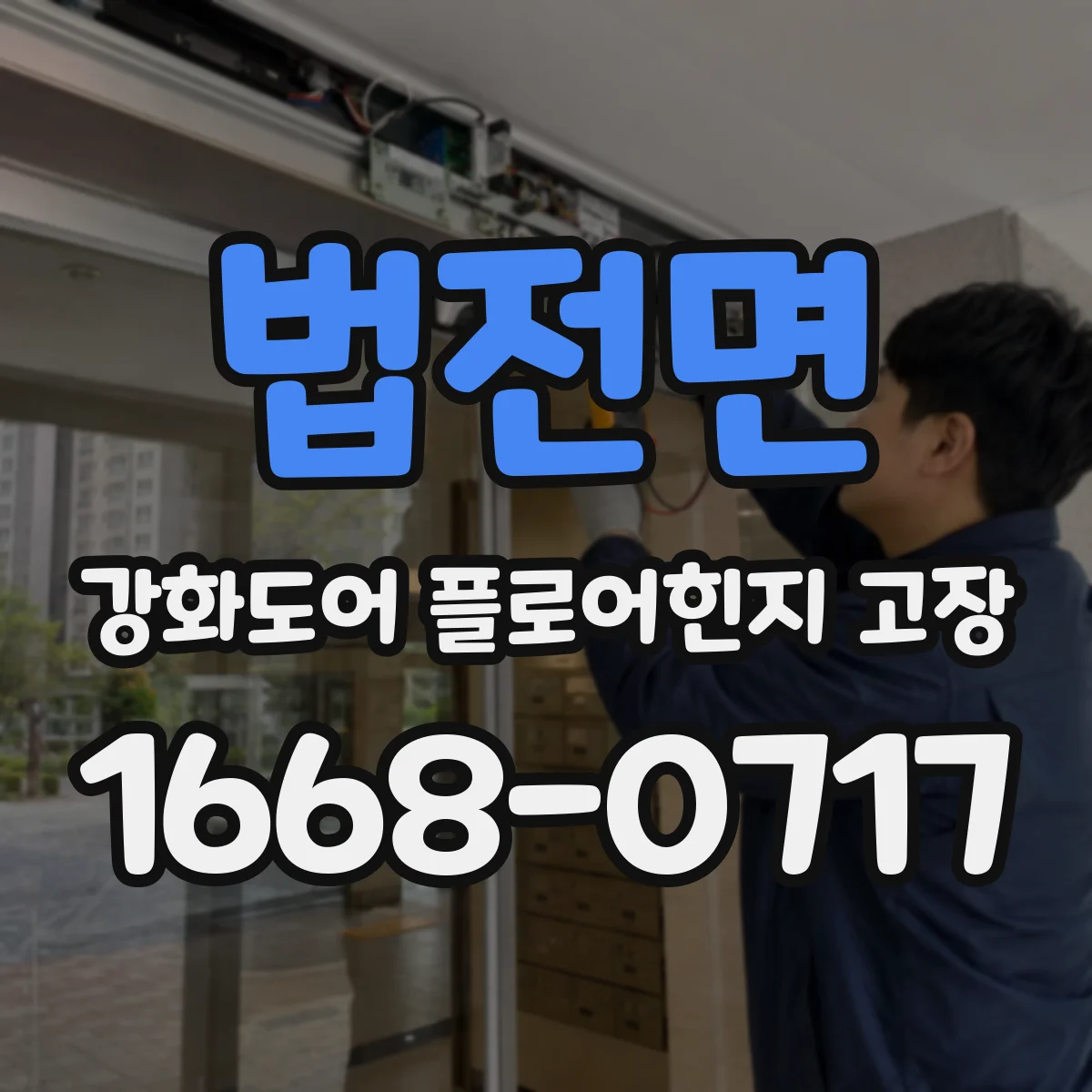 법전면 강화도어 플로어힌지 고장