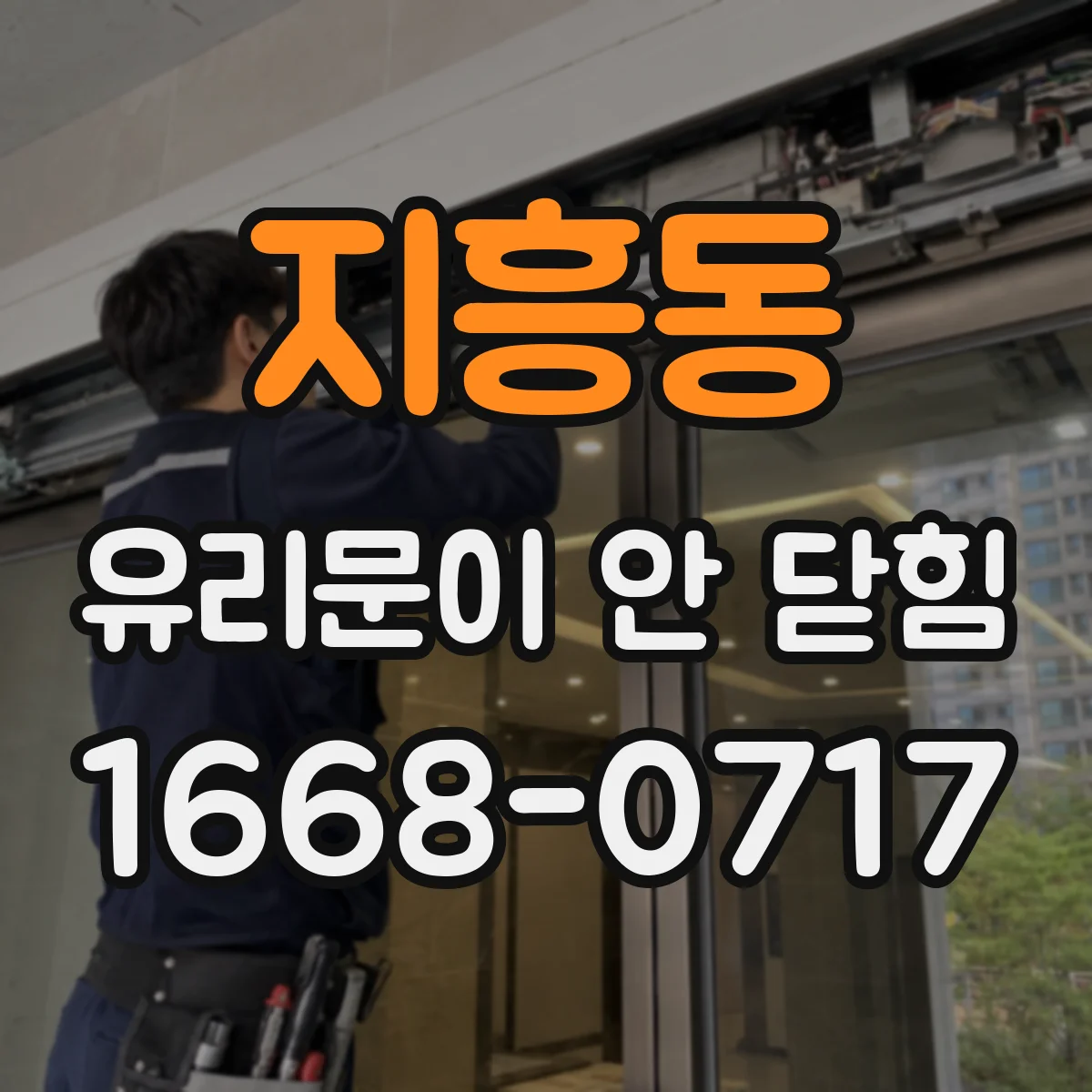 지흥동 유리문이 안 닫힘