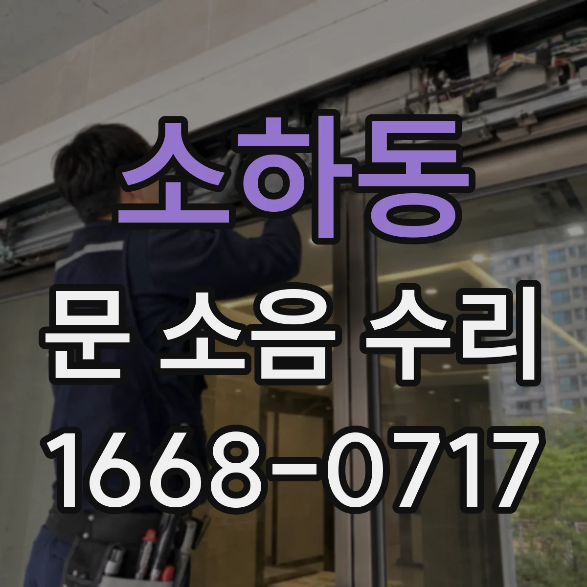 소하동 문 소음 수리