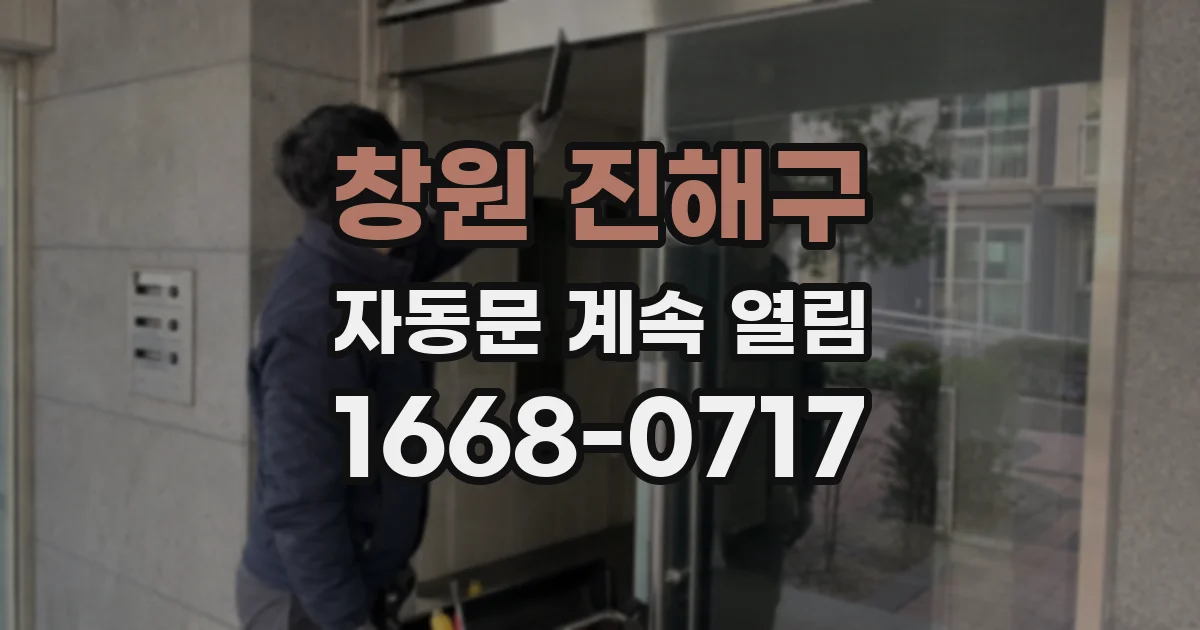창원 진해구 자동문 계속 열림